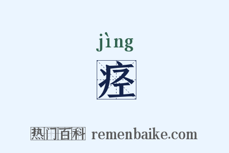 痉是什么意思的图片